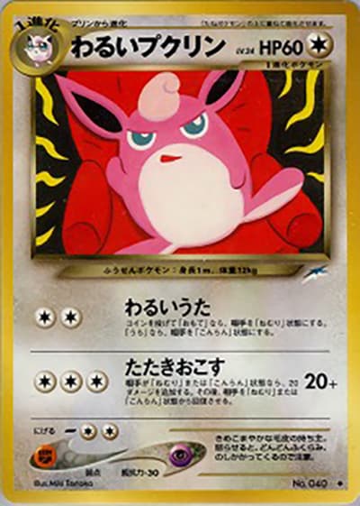 わるいプクリン（◆ / 拡張パック第4弾 闇、そして光へ… / ポケモンカード★neo）