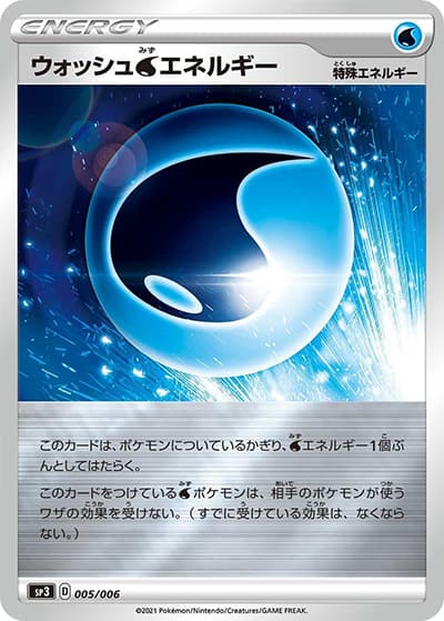 ウォッシュ水エネルギー（sp3 005/006 / ジャンボパックセット 白銀のランス＆漆黒のガイスト / ソード&シールド）