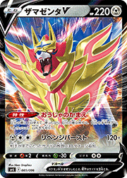 ザマゼンタV