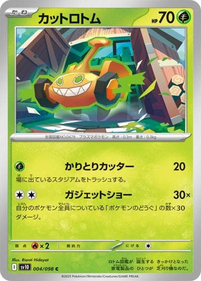 カットロトム（sv10 004/098 C / ロケット団の栄光 / スカーレット＆バイオレット）