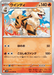 ウインディ