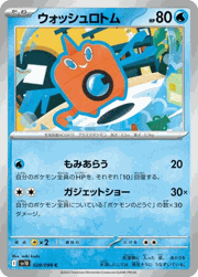 ウォッシュロトム