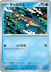 サシカマス