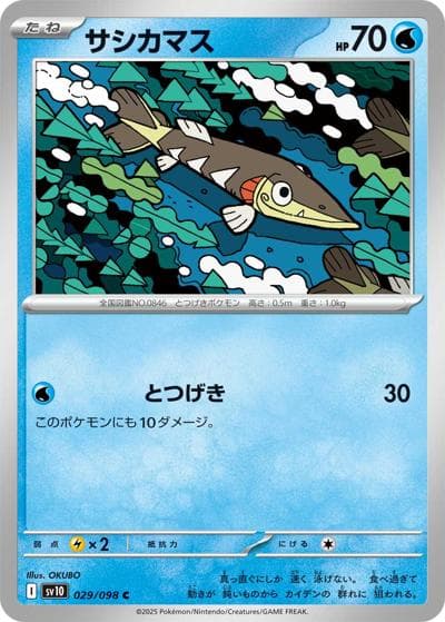サシカマス（sv10 029/098 C / ロケット団の栄光 / スカーレット＆バイオレット）