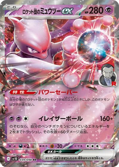 ロケット団のミュウツーex（sv10 039/098 RR / ロケット団の栄光 / スカーレット＆バイオレット）