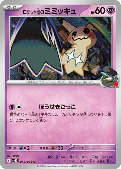 ロケット団のミミッキュ（sv10 042/098 U / ロケット団の栄光 / スカーレット＆バイオレット）