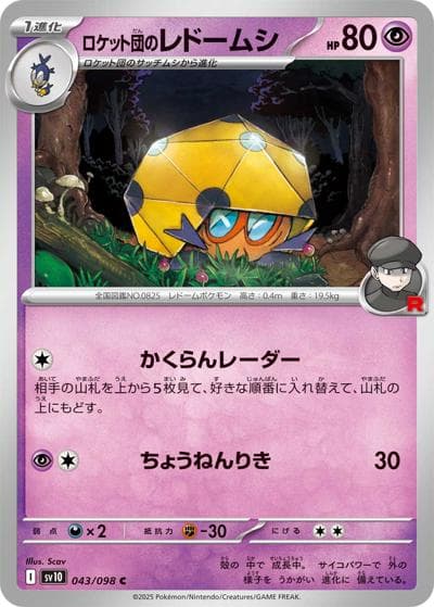ロケット団のレドームシ（sv10 043/098 C / ロケット団の栄光 / スカーレット＆バイオレット）