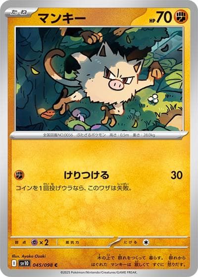 マンキー（sv10 045/098 C / ロケット団の栄光 / スカーレット＆バイオレット）