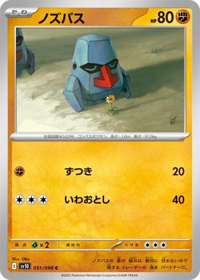 ノズパス（sv10 051/098 C / ロケット団の栄光 / スカーレット＆バイオレット）
