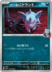 ロケット団のニドラン♀