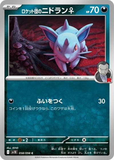 ロケット団のニドラン♀（sv10 058/098 C / ロケット団の栄光 / スカーレット＆バイオレット）