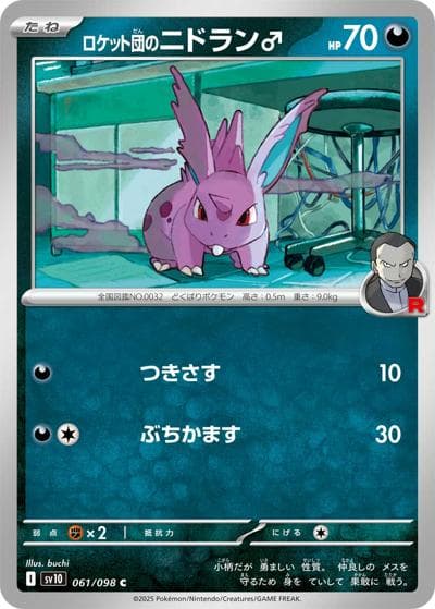 ロケット団のニドラン♂（sv10 061/098 C / ロケット団の栄光 / スカーレット＆バイオレット）