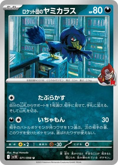 ロケット団のヤミカラス（sv10 071/098 U / ロケット団の栄光 / スカーレット＆バイオレット）