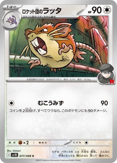 ロケット団のラッタ（sv10 077/098 C / ロケット団の栄光 / スカーレット＆バイオレット）
