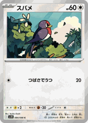 スバメ