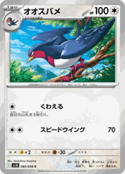 オオスバメ