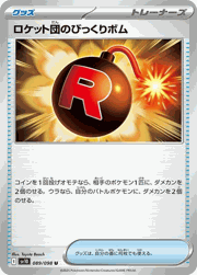 ロケット団のびっくりボム