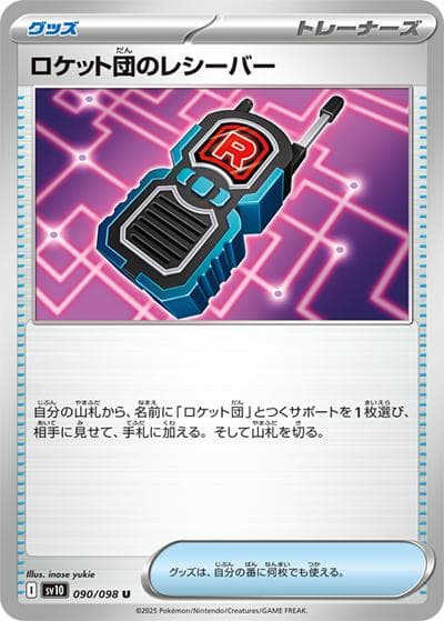 ロケット団のレシーバー（sv10 090/098 U / ロケット団の栄光 / スカーレット＆バイオレット）