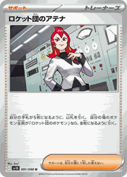 ロケット団のアテナ