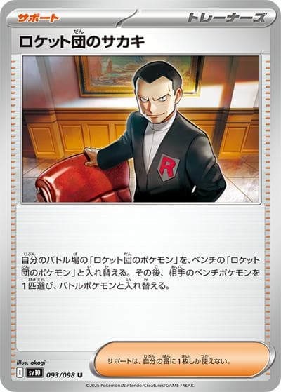 ロケット団のサカキ（sv10 093/098 U / ロケット団の栄光 / スカーレット＆バイオレット）