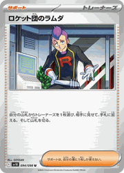 ロケット団のラムダ