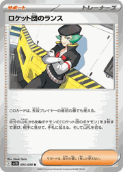 ロケット団のランス