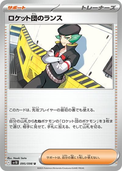 ロケット団のランス（sv10 095/098 U / ロケット団の栄光 / スカーレット＆バイオレット）