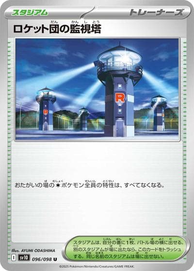 ロケット団の監視塔（sv10 096/098 U / ロケット団の栄光 / スカーレット＆バイオレット）