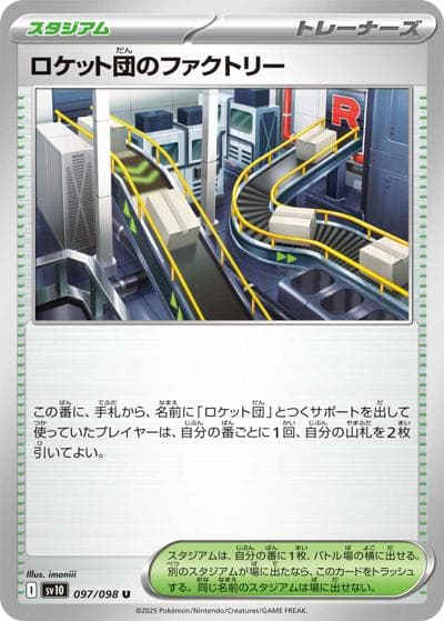ロケット団のファクトリー（sv10 097/098 U / ロケット団の栄光 / スカーレット＆バイオレット）