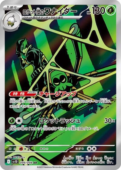 ロケット団のワナイダー（sv10 099/098 AR / ロケット団の栄光 / スカーレット＆バイオレット）