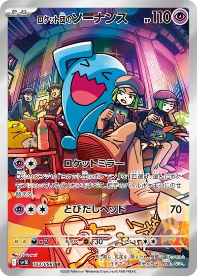 ロケット団のソーナンス（sv10 103/098 AR / ロケット団の栄光 / スカーレット＆バイオレット）