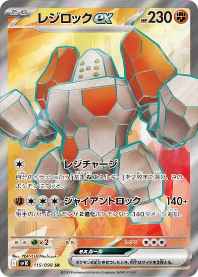 レジロックex（sv10 115/098 SR / ロケット団の栄光 / スカーレット＆バイオレット）