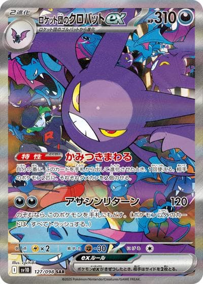 ロケット団のクロバットex（sv10 127/098 SAR / ロケット団の栄光 / スカーレット＆バイオレット）