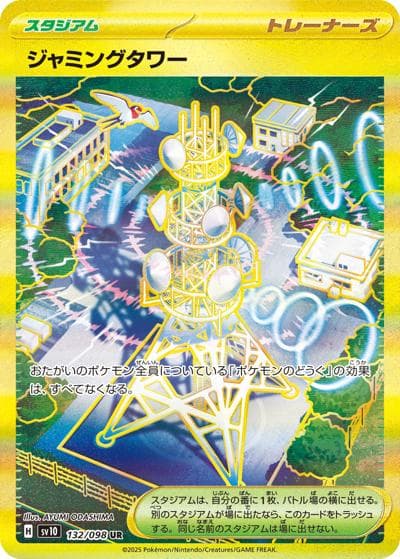 ジャミングタワー（sv10 132/098 UR / ロケット団の栄光 / スカーレット＆バイオレット）