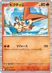 ビクティニ