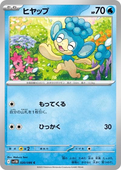 ヒヤップ（sv11B 020/086 C / ブラックボルト / スカーレット＆バイオレット）