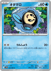 オタマロ