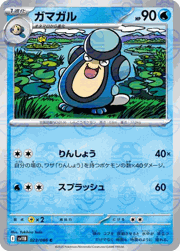 ガマガル