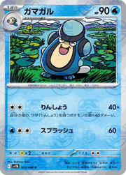 ガマガル