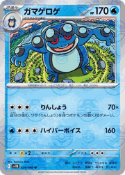 ガマゲロゲ