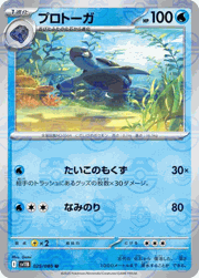 プロトーガ