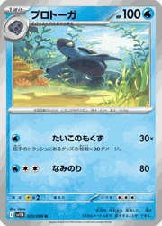 プロトーガ