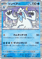 ツンベアー
