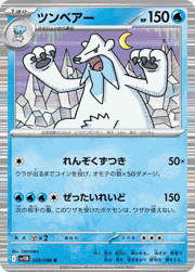 ツンベアー