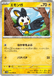 エモンガ