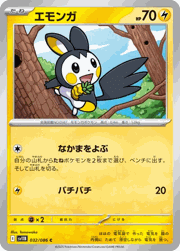 エモンガ