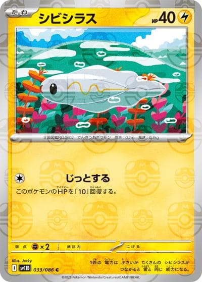 シビシラス（sv11B 033/086 C マスターボールミラー / ブラックボルト / スカーレット＆バイオレット）