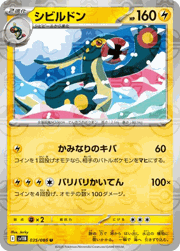 シビルドン