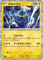 ボルトロス