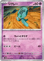 リグレー